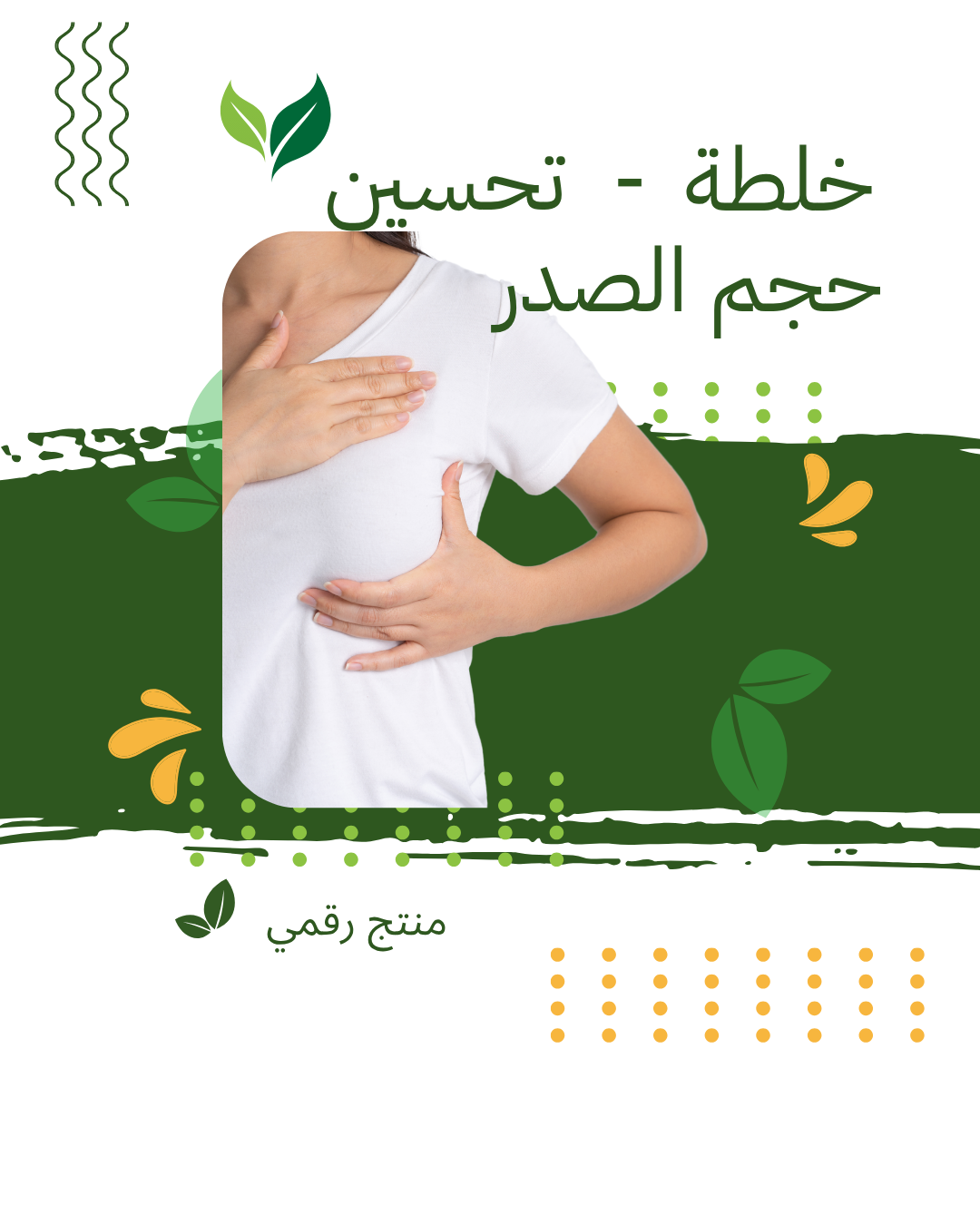 خلطة طبيعية لشد ترهل الصدر وتحسين مظهره (PDF)