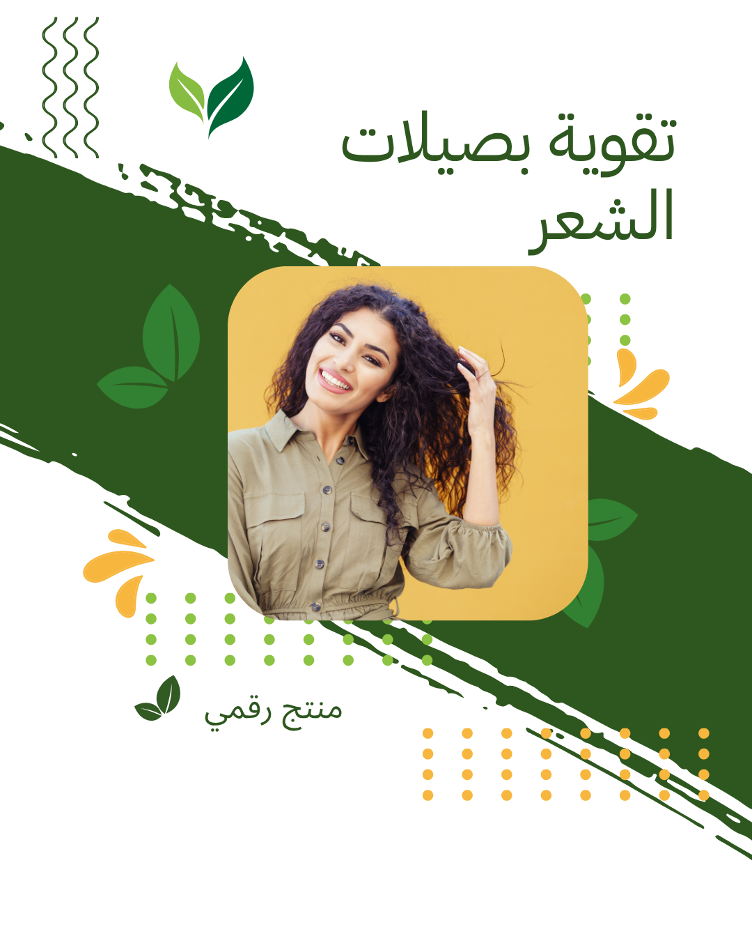 خلطة طبيعية لمنع تساقط الشعر وتقويته (PDF)
